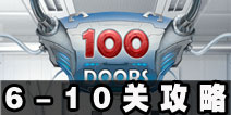 100 Doors Full6-10ع 100ͼĹ