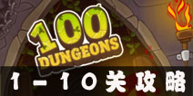 100 Dungeons1-10ع 100ͼͨع