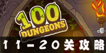 100 Dungeons11-20ع 100ͼͨع