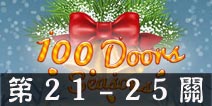 100 Doors Seasons21-25ع 100ļ