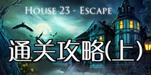 �ӳ�23�ŷ���ͨ�ع���(��) House 23 Escapeͨ��ͼ�ĵ�һ���� 