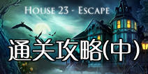 �ӳ�23�ŷ���ͨ�ع���(��)  House 23 Escapeͨ��ͼ�ĵڶ����� 