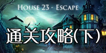 �ӳ�23�ŷ���ͨ�ع���(��) House 23 Escapeͨ��ͼ����󲿷� 