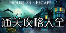 �ӳ�23�ŷ��乥�Դ�ȫ House 23 Escapeͨ��ͼ����� 