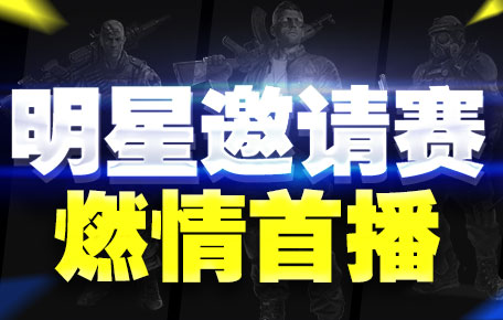生死狙击明星邀请赛全程精彩视频 抢先观看