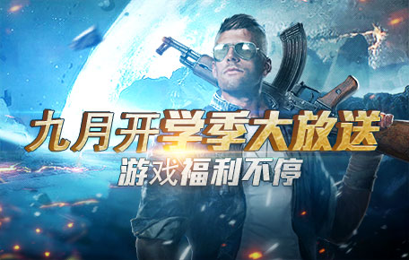 4399生死狙击开学季大放送 暑假过后福利不停