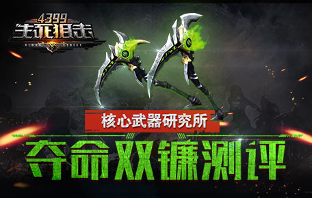 4399生死狙击核心武器研究所 夺命双镰评测第57期