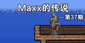 ̩MaxxĴ˵37 ͬ