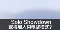 Solo Showdownսģʽ ֮ҹ±ϣ