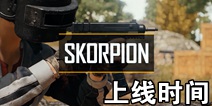 ƽӢSkorpionЫʽǹʲôʱ Skorpionʱ