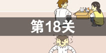 ��Ҫ�̿ε�18����ô�� ��Ҫ�̿ε�18��ͨ�ع���