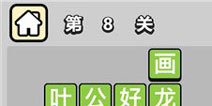 ����С��ŵ�8�ش𰸹��� �ؿ��𰸹������