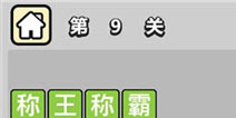 ����С��ŵ�9�ش𰸹��� �ؿ��𰸹������