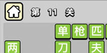 ����С��ŵ�11�ش𰸹��� �ؿ��𰸹������