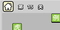 ����С��ŵ�15�ش𰸹��� �ؿ��𰸹������