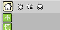 ����С��ŵ�19�ش𰸹��� �ؿ��𰸹������
