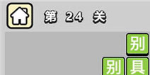 ����С��ŵ�24�ش𰸹��� �ؿ��𰸹������