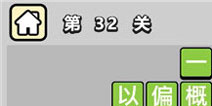 ����С��ŵ�32�ش𰸹��� �ؿ��𰸹������