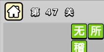 ����С��ŵ�47�ش𰸹��� �ؿ��𰸹������