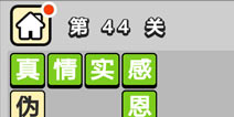 ����С��ŵ�44�ش𰸹��� �ؿ��𰸹������