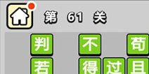 ����С��ŵ�61�ش𰸹��� �ؿ��𰸹������