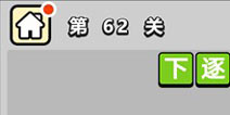 ����С��ŵ�62�ش𰸹��� �ؿ��𰸹������