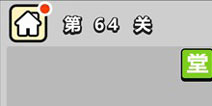 ����С��ŵ�64�ش𰸹��� �ؿ��𰸹������