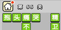 ����С��ŵ�66�ش𰸹��� �ؿ��𰸹������