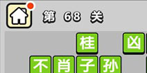 ����С��ŵ�68�ش𰸹��� �ؿ��𰸹������
