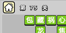 ����С��ŵ�75�ش𰸹��� �ؿ��𰸹������