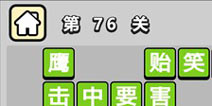 ����С��ŵ�76�ش𰸹��� �ؿ��𰸹������