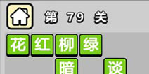 ����С��ŵ�79�ش𰸹��� �ؿ��𰸹������