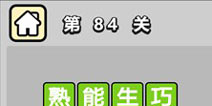 ����С��ŵ�84�ش𰸹��� �ؿ��𰸹������