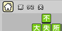 ����С��ŵ�92�ش𰸹��� �ؿ��𰸹������