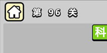 ����С��ŵ�96�ش𰸹��� �ؿ��𰸹������