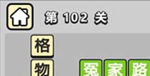 ����С��ŵ�102�ش𰸹��� �ؿ��𰸹������