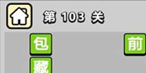 ����С��ŵ�103�ش𰸹��� �ؿ��𰸹������