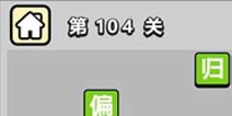 ����С��ŵ�104�ش𰸹��� �ؿ��𰸹������