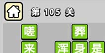 ����С��ŵ�105�ش𰸹��� �ؿ��𰸹������
