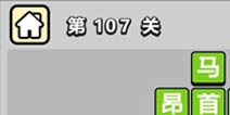 ����С��ŵ�107�ش𰸹��� �ؿ��𰸹������