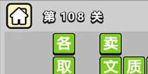 ����С��ŵ�108�ش𰸹��� �ؿ��𰸹������