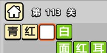 ����С��ŵ�113�ش𰸹��� �ؿ��𰸹������