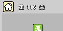 ����С��ŵ�116�ش𰸹��� �ؿ��𰸹������