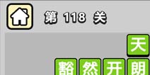 ����С��ŵ�118�ش𰸹��� �ؿ��𰸹������