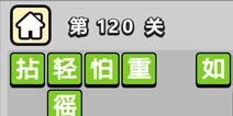 ����С��ŵ�120�ش𰸹��� �ؿ��𰸹������