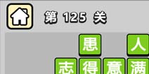 ����С��ŵ�125�ش𰸹��� �ؿ��𰸹������