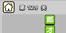 ����С��ŵ�129�ش𰸹��� �ؿ��𰸹������