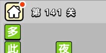 ����С��ŵ�141�ش𰸹��� �ؿ��𰸹������