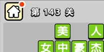 ����С��ŵ�143�ش𰸹��� �ؿ��𰸹������