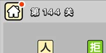 ����С��ŵ�144�ش𰸹��� �ؿ��𰸹������